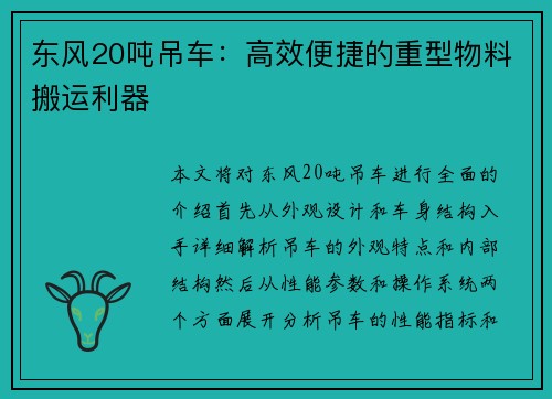 东风20吨吊车：高效便捷的重型物料搬运利器