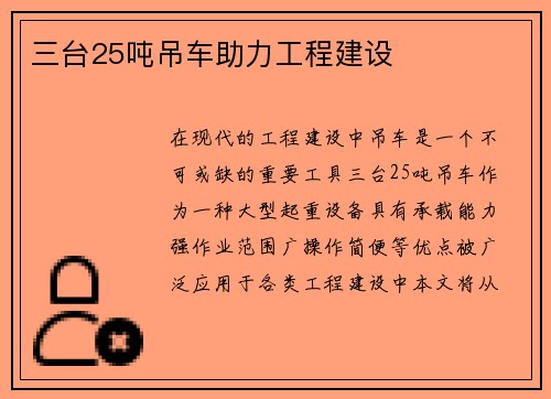 三台25吨吊车助力工程建设