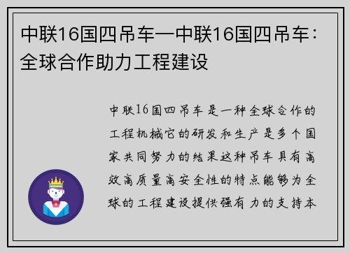 中联16国四吊车—中联16国四吊车：全球合作助力工程建设