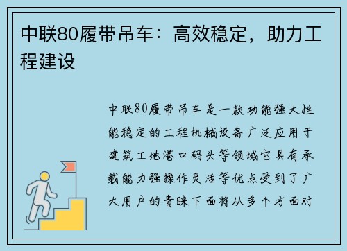 中联80履带吊车：高效稳定，助力工程建设