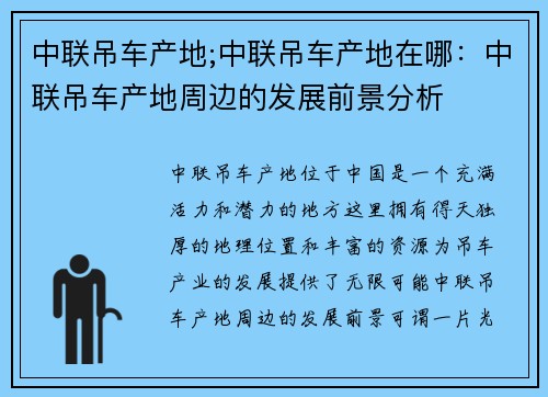 中联吊车产地;中联吊车产地在哪：中联吊车产地周边的发展前景分析