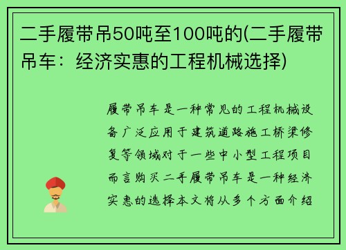 二手履带吊50吨至100吨的(二手履带吊车：经济实惠的工程机械选择)