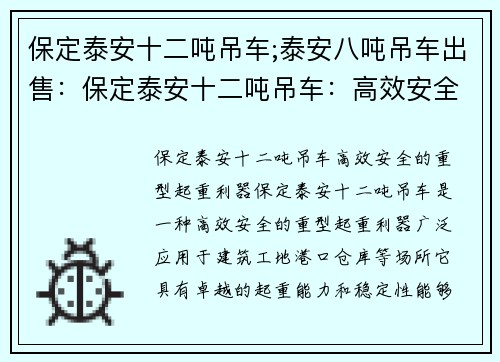 保定泰安十二吨吊车;泰安八吨吊车出售：保定泰安十二吨吊车：高效安全的重型起重利器