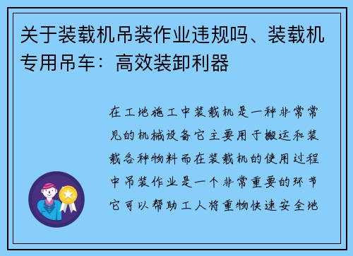 关于装载机吊装作业违规吗、装载机专用吊车：高效装卸利器