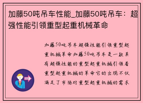 加藤50吨吊车性能_加藤50吨吊车：超强性能引领重型起重机械革命