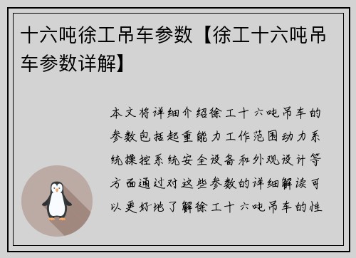 十六吨徐工吊车参数【徐工十六吨吊车参数详解】