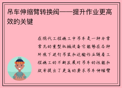 吊车伸缩臂转换阀——提升作业更高效的关键