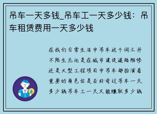 吊车一天多钱_吊车工一天多少钱：吊车租赁费用一天多少钱