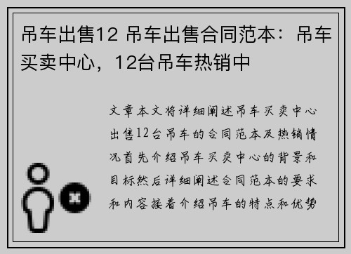 吊车出售12 吊车出售合同范本：吊车买卖中心，12台吊车热销中