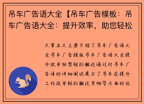 吊车广告语大全【吊车广告模板：吊车广告语大全：提升效率，助您轻松搬运】