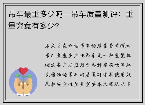 吊车最重多少吨—吊车质量测评：重量究竟有多少？