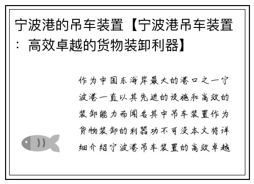 宁波港的吊车装置【宁波港吊车装置：高效卓越的货物装卸利器】