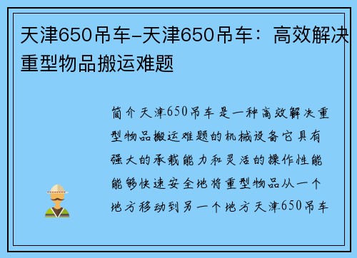 天津650吊车-天津650吊车：高效解决重型物品搬运难题