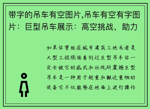 带字的吊车有空图片,吊车有空有字图片：巨型吊车展示：高空挑战，助力工程