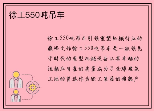 徐工550吨吊车