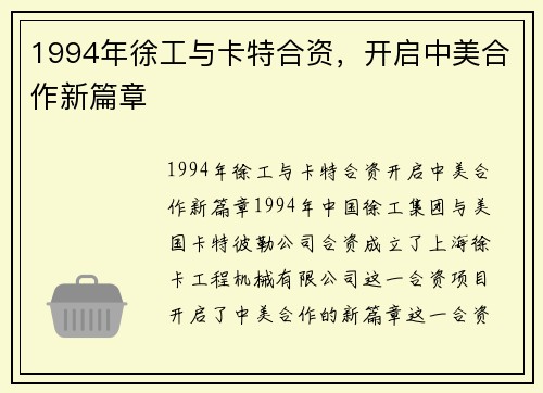 1994年徐工与卡特合资，开启中美合作新篇章