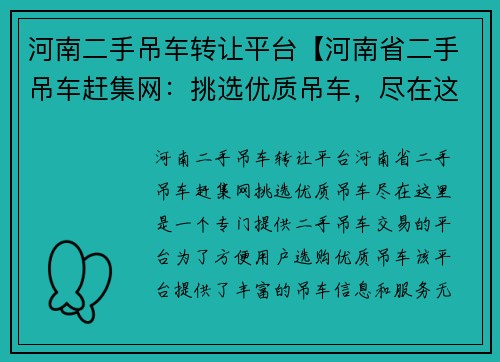 河南二手吊车转让平台【河南省二手吊车赶集网：挑选优质吊车，尽在这里】