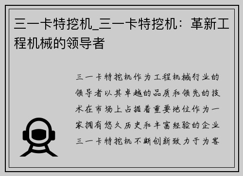 三一卡特挖机_三一卡特挖机：革新工程机械的领导者