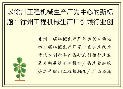 以徐州工程机械生产厂为中心的新标题：徐州工程机械生产厂引领行业创新