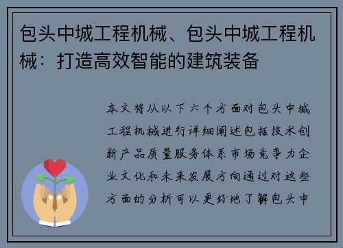 包头中城工程机械、包头中城工程机械：打造高效智能的建筑装备