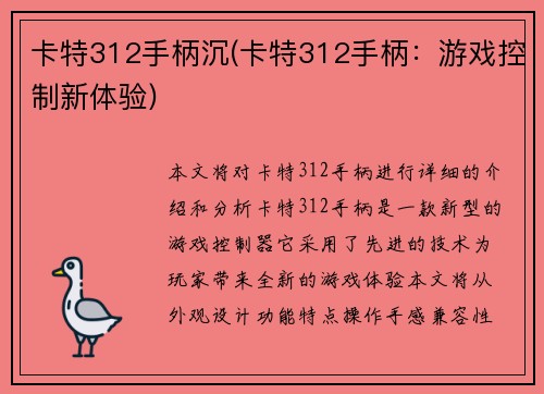 卡特312手柄沉(卡特312手柄：游戏控制新体验)