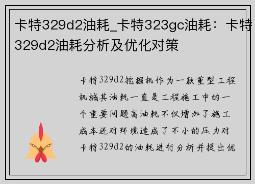 卡特329d2油耗_卡特323gc油耗：卡特329d2油耗分析及优化对策