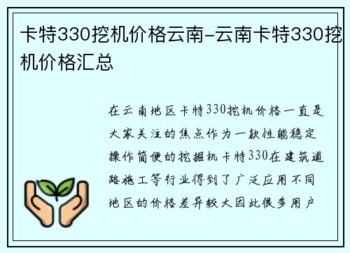 卡特330挖机价格云南-云南卡特330挖机价格汇总