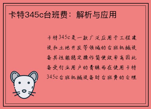 卡特345c台班费：解析与应用