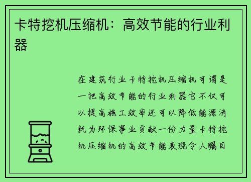 卡特挖机压缩机：高效节能的行业利器