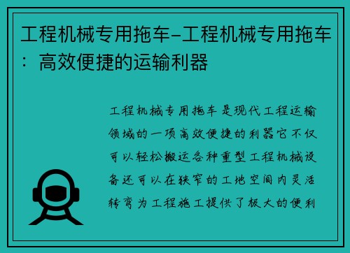 工程机械专用拖车-工程机械专用拖车：高效便捷的运输利器