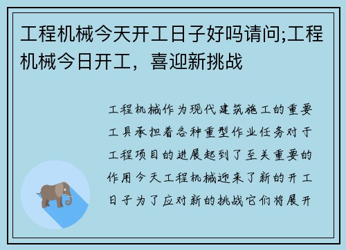 工程机械今天开工日子好吗请问;工程机械今日开工，喜迎新挑战