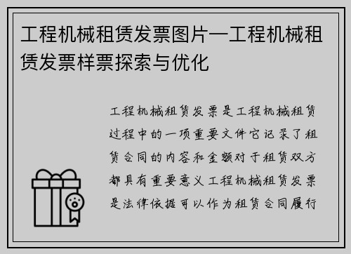 工程机械租赁发票图片—工程机械租赁发票样票探索与优化